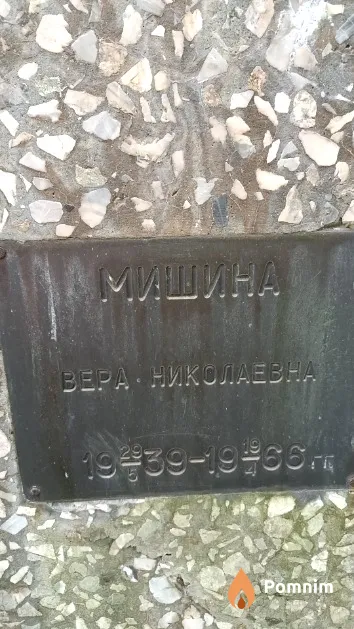 Мишина Вера Николаевна