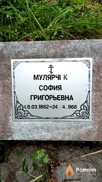 Мулярчик София Григорьевна