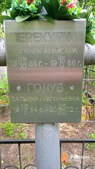 Перекупка Варвара Акимовна