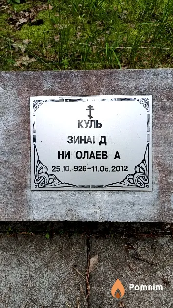 Куль Зинаида Николаевна