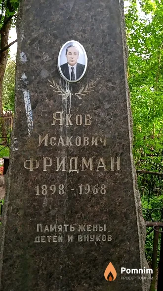 Фридман Яков Исакович