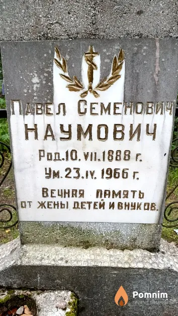Наумович Павел Семенович