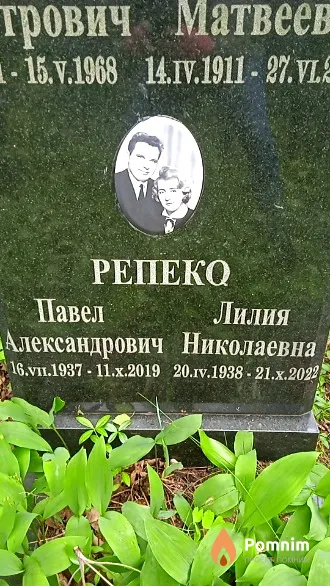 Репко Павел Александрович