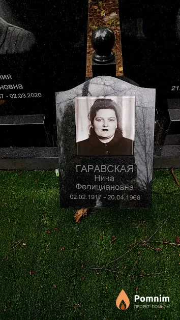 Гаравская Нина Фелициановна