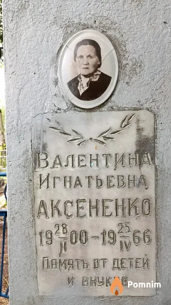 Аксененко Валентина Игнатьевна