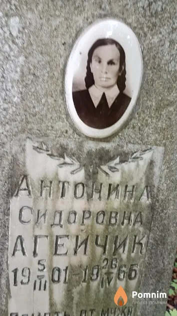 Агейчик Антонина Сидоровна