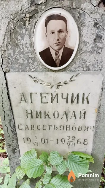 Агейчик Николай Савостьянович