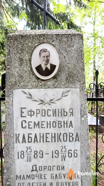 Кабаненкова Ефросинья Семеновна