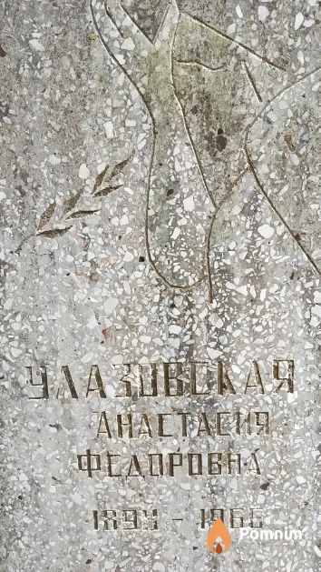 Улазовская Анастасия Федоровна
