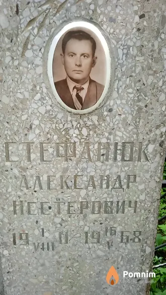 Стефанюк Александр Нестерович