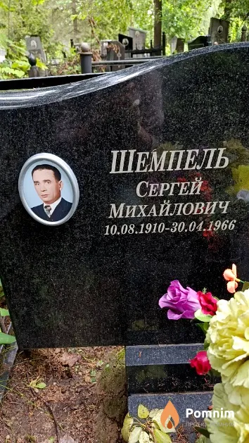 Шемпель Сергей Михайлович