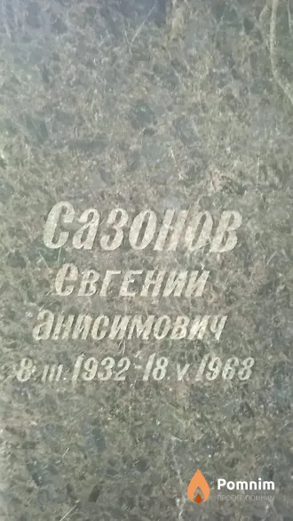 Сазонов Евгений Анисимович