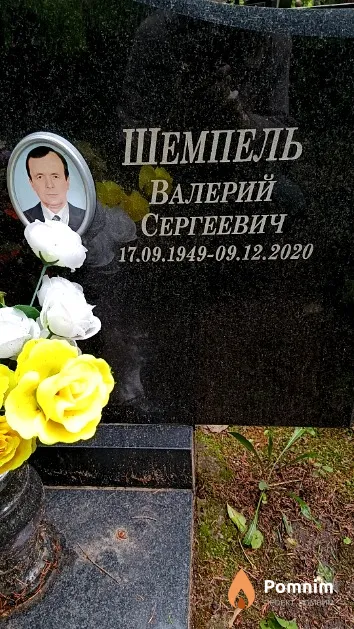 Шемпель Валерий Сергеевич