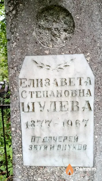 Шулева Елизавета Степановна