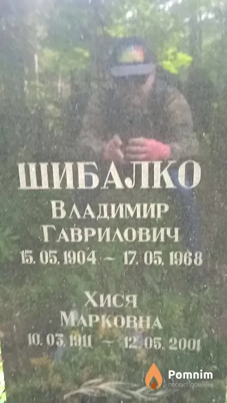 Шибалко Владимир Гаврилович