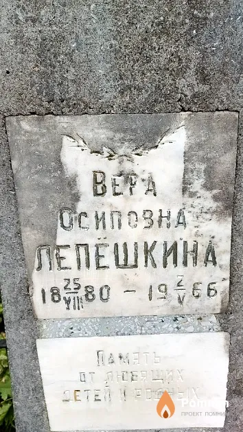 Лепёшкина Вера Осиповна