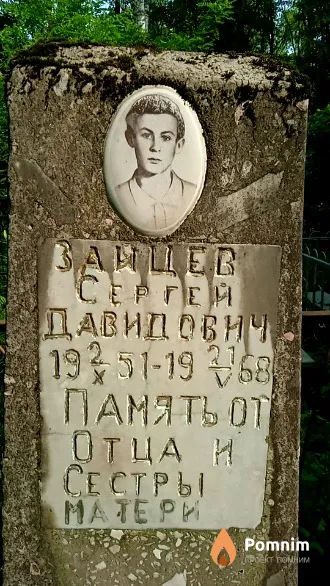 Зайцев Сергей Давидович