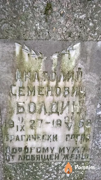 Болдин Анатолий Семенович