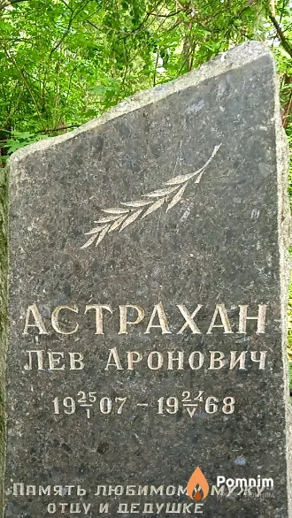Астрахан Лев Аронович