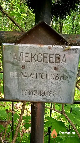 Алексеева Bepa Антоновна