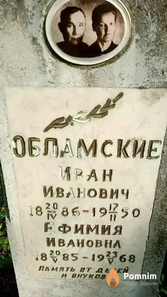 Обламский Иван Иванович
