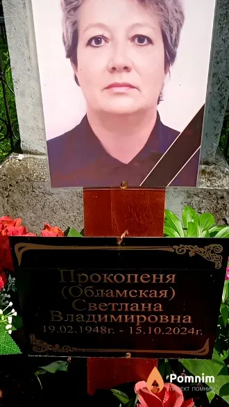 Прокопеня (Обламская) Светлана Владимировна