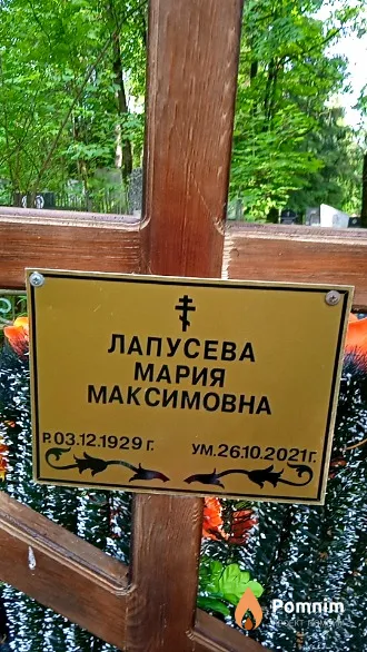 Лапусева Мария Максимовна