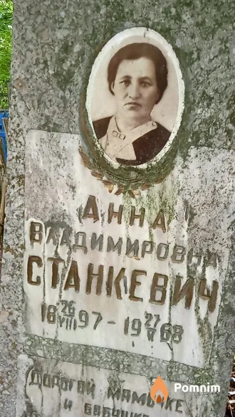 Станкевич Анна Владимировна