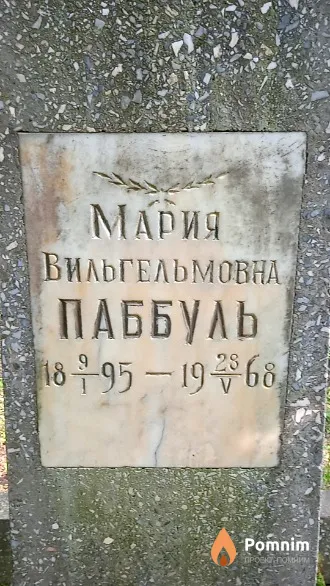 Паббуль Мария Вильгельмовна