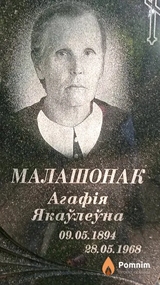 Малашонак Агафія Якаўлеўна