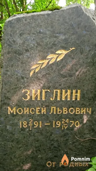 Зиглин Моисей Львович