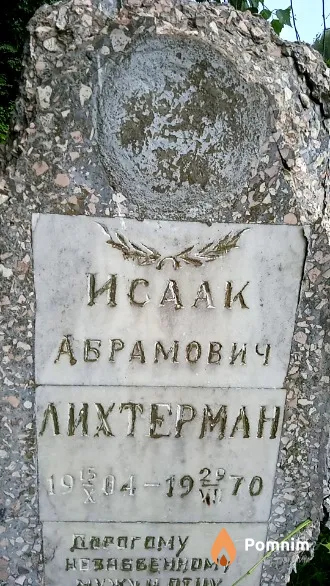 Лихтерман Исаак Абрамович
