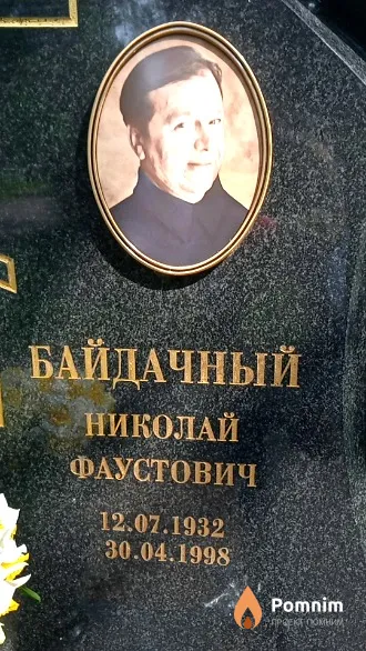 Байдачный Николай Фаустович