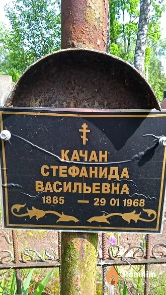 Качан Стефанида Васильевна