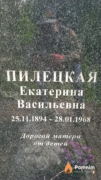 Пилецкая Екатерина Васильевна