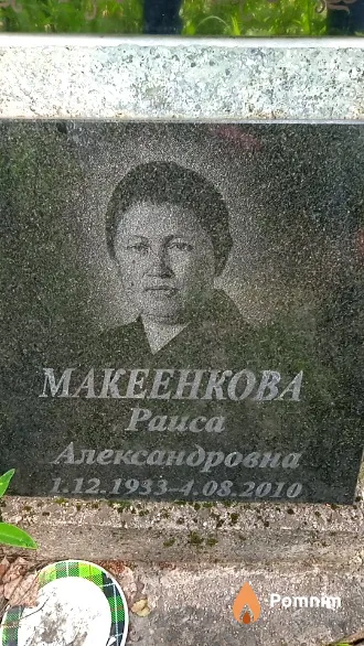 Макеенкова Раиса Александровна