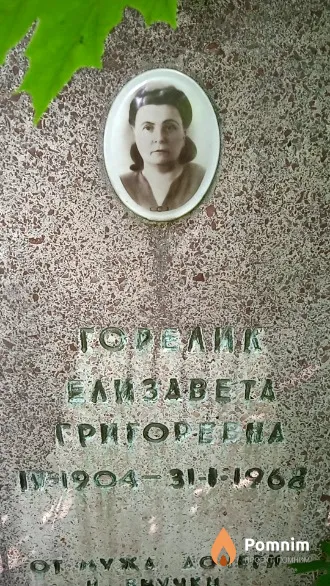 Горелик Елизавета Григорьевна