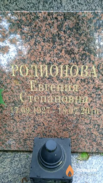 Родионова Евгения Степановна