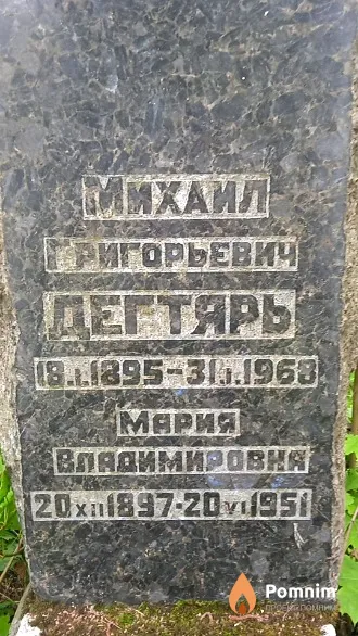 Дягтярь Михаил Григорьевич