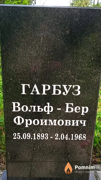 Гарбуз Вольф - Бер Фроимович