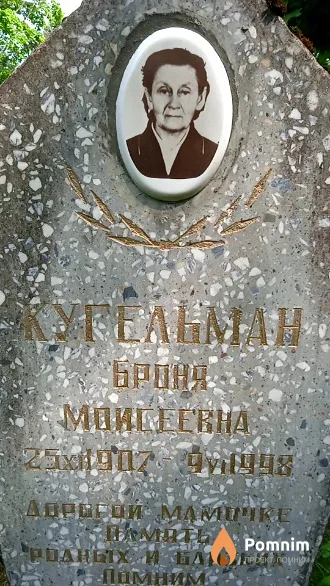 Кугельман Броня Моисеевна