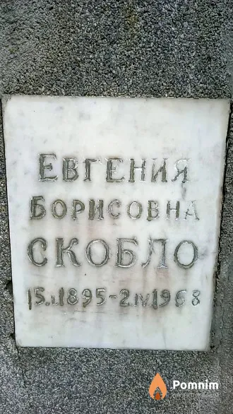 Скобло Евгения Борисовна