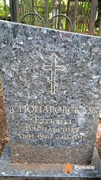 Спонаровская Татьяна Васильевна