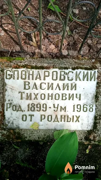 Спонаровский Василий Тихонович