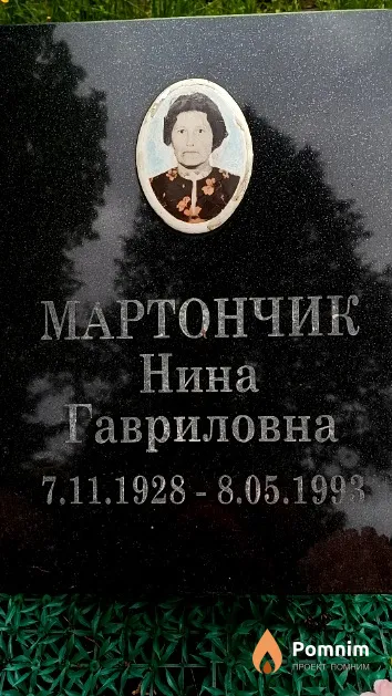 Мартончик Нина Гавриловна