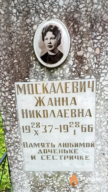 Москалевич Жанна Николаевна