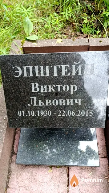Эпштейн Виктор Львович