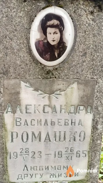 Ромашко Александра Васильевна