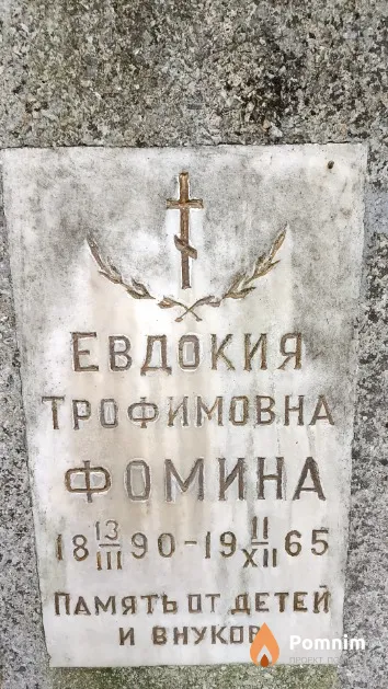 Фомина Евдокия Трофимовна