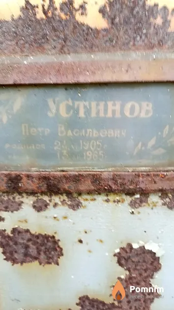 Устинов Пётр Васильевич